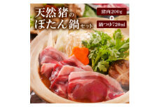 天然ジビエ＜猪肉のぼたん鍋セット＞200g(1～2人前)老舗旅館の料理人の手作り無添加の味噌鍋出汁付【1263738】