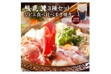 熊・鹿・猪ジビエ三種食べ比べすき焼きセット210g(3～2人前)旅館のプロ料理人の無添加手作りタレ付【1267160】