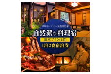 おひとりさま歓迎!平日1名宿泊券自然派な料理旅館一里野高原ホテルろあん1泊2食いろり炭火膳基本プラン【1345240】