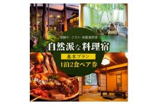 自然派な料理旅館＜一里野高原ホテルろあん＞1泊2食いろり炭火膳基本プランペア宿泊券【1149505】
