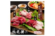熊・鹿・猪ジビエ三種食べ比べ焼肉セット＜合計210g＞旅館のプロの料理人の無添加手作り焼肉たれ2種付【1262633】