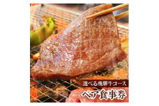 ＜飛騨牛づくし＞＜飛騨牛Wステーキ＞から選べる　一里野高原ホテルろあんの2種の飛騨牛コースペア食事券【1347601】