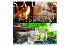 ＜テントサウナ120分+サ飯＞一里野高原ホテルろあんのサウナと地物丼を楽しむ日帰りプランペア利用券【1347666】