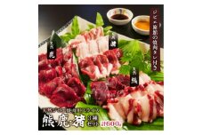 熊・鹿・猪ジビエ三種食べ比べ焼肉セット＜合計600g＞旅館のプロの料理人の無添加手作り焼肉たれ2種付【1262632】