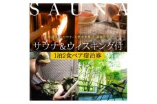 ＜テントサウナ120分+ウィスキング体験付き＞一里野高原ホテルろあんの1泊2食サウナプランペア宿泊券【1347230】