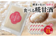 食べる糀甘酒 100g 真空パック 11個 冷凍 ★生きた発酵食 ★8mmの薄さ ★8ヶ月保存OK【1353575】