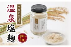 温泉塩麹 〈130g×1瓶〉 秘湯中宮温泉を使って発酵させた塩こうじ 国産米100% 保存料無添加【1347347】