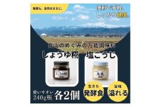 白山麓のしょうゆ糀 & 塩こうじ 4個 (各2個)【1352826】