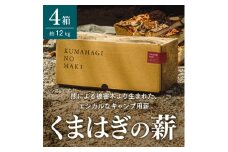 ＜キャンプ用薪＞くまはぎの薪 3kg × 4箱【1368783】