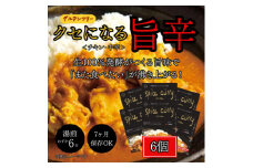 発酵スパイスカレー6個 ★5種のスパイスと白山麓のW発酵 芳醇な香り&クセになる旨辛 グルテンフリー【1376653】