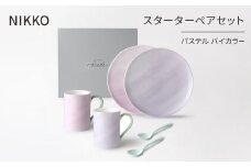＜NIKKO＞スターターペアセット「パステル バイカラー」《ニッコー食器》(1900PV-SP82)【1296921】