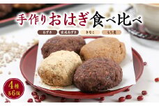 旅館の手作りおはぎ＜あずき・玄米あずき・きなこ・もち麦＞の4種食べ比べセット　無添加【1347603】