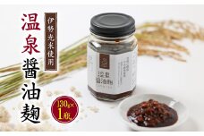 温泉醤油麹〈130g×1瓶〉秘湯の温泉を使って発酵させたしょうゆこうじ 保存料無添加【1379756】