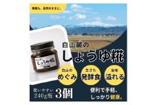 白山麓のしょうゆ糀 3個  ★生きた発酵食の万能調味料 ★手軽で便利、しっかり健康。★レシピ付【1383216】