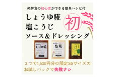 糀はじめてセット★発酵食の初心者ができる簡単レシピ付★お試しパックで失敗ナシ【1383797】