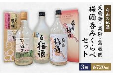 ＜白山の地酒＞天狗舞・高砂・萬歳楽の梅酒呑みくらべセット【1385705】