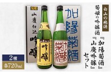 ＜白山の地酒＞菊姫の吟醸酒セット【1385395】