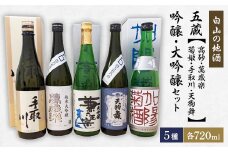 ＜白山の地酒＞五蔵＜高砂・萬歳楽・菊姫・手取川・天狗舞＞吟醸・大吟醸セット【1385738】