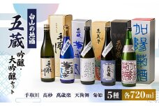 ＜白山の地酒＞五蔵＜高砂・萬歳楽・菊姫・手取川・天狗舞＞吟醸・大吟醸セット【1385738】