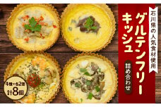 ＜冷凍生キッシュ＞石川県の人気食材を使ったグルテンフリーキッシュ詰め合わせ!4種各2個入り【1156390】