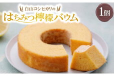 白山コシヒカリのはちみつ檸檬バウム【1401354】