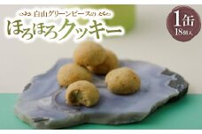 白山グリーンピースのほろほろクッキー【1401358】