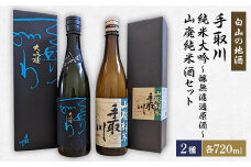 ＜白山の地酒＞手取川　純米大吟～醸無濾過原酒と山廃純米酒セット【1410922】