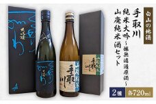 ＜白山の地酒＞手取川　純米大吟～醸無濾過原酒と山廃純米酒セット【1410922】