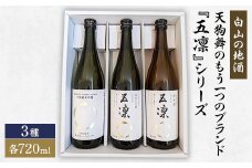 ＜白山の地酒＞天狗舞のもう一つのブランド『五凛』シリーズ【1412153】
