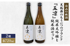 ＜白山の地酒＞天狗舞のもう一つのブランド『五凛』純米大吟醸と純米酒セット【1412164】