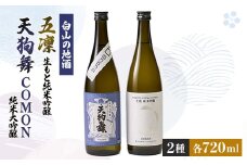 ＜白山の地酒＞天狗舞　COMON純米大吟醸と五凛生もと純米吟醸セット【1412295】