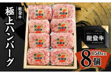 ＜能登牛＞極上ハンバーグ　150g×8ヶ(のし付き)_ ハンバーグ 牛肉 お肉 肉 牛 人気 美味しい 【1130496】