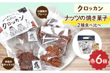2種食べ比べ　クロッカン　ナッツの焼き菓子【1443517】