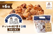 2種食べ比べ　クロッカン　ナッツの焼き菓子【1443517】