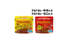 チャンピオンカレー 冷蔵カレーパック180g(1人分)×8個詰め合わせ【1460085】