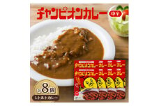 チャンピオンカレー　レトルトカレー中辛8個入り【1460200】