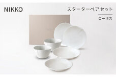 ＜NIKKO＞スターターペアセット 「ロータス」《ニッコー食器》(12740-SP09)【1381382】