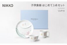 ＜NIKKO＞子供食器　はじめて3点セット「リントゥ」《ニッコー食器》(8090-KS03)【1381387】