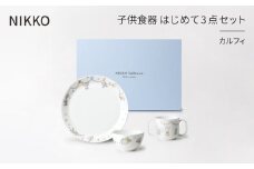 ＜NIKKO＞子供食器　はじめて3点セット「カルフィ」《ニッコー食器》(8091-KS03)【1381388】