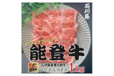 能登牛ロース　(しゃぶしゃぶ/すき焼き)　1kg(500g×2パック)【1483357】