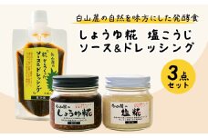 白山麓のしょうゆ糀、塩こうじ、ソース&ドレッシングのセット【1478689】