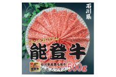 能登牛モモ　(しゃぶしゃぶ/すき焼き)500g×1パック【1483358】