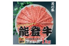 能登牛モモ　(しゃぶしゃぶ/すき焼き)　1kg(500g×2パック)【1483359】