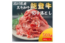能登牛　切り落とし　500g×1パック【1483361】