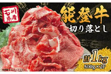 能登牛　切り落とし　1kg(500g×2パック)【1483440】
