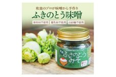 ＜ふきのとう味噌75g×1個＞石川県産天然フキノトウ使用!料理旅館が味噌から手仕込みする蕗の薹味噌【1506120】