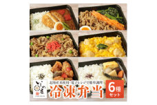 お試し　冷凍弁当　6種セット【1514690】