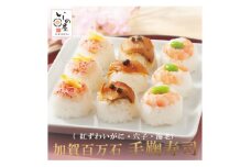 加賀百万石　冷凍てまり寿司　3食セット【1514718】