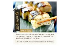 ジューシーな鯖で　冷凍とは思えない!　冷凍焼き鯖寿司　3食セット【1514749】