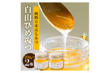 石川県白山市産　純粋日本はちみつ　白山ひめみつ　270g×2瓶【1126418】
